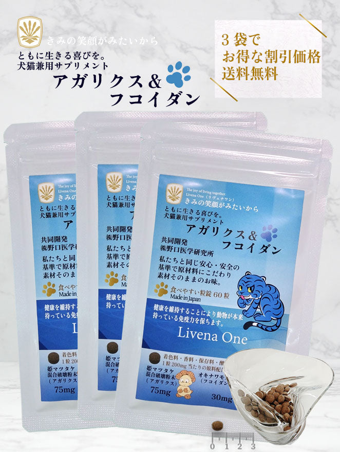 ３袋セットでお得な割引価格（配送料無料）：犬猫用サプリメント　アガリクス＆フコイダン　Livena One（リヴェナワン）